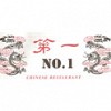 No. 1 Chinese Restaurant